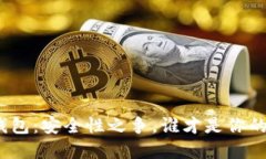 数字货币钱包：安全性之争，谁才是你的最佳选