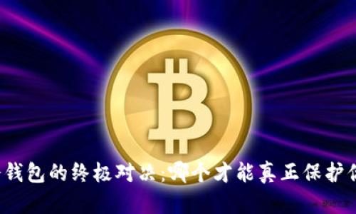 波场钱包与冷钱包的终极对决：哪个才能真正保护你的数字资产？