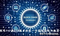 如何利用PHP和RPC技术打造一个安全高效的数字钱