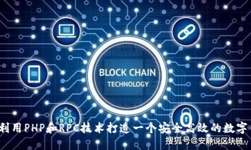 如何利用PHP和RPC技术打造一个安全高效的数字钱包？