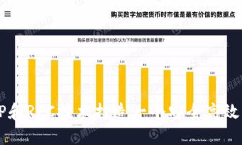 如何利用PHP和RPC技术打造一个安全高效的数字钱包？