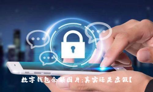 数字钱包余额图片：真实还是虚假？