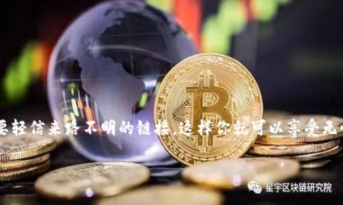 在寻找TP（通常是指“Torrent Protocol”或者“TCP/IP工具”等）等工具的正规下载途径时，我们应该注意安全和合法性。以下是一些常见且官方的途径，通过这些渠道可以确保下载软件的安全性和完整性。

1. 官方网站
大多数软件产品都有自己的官方网站，这是下载软件的最安全途径。官方站点会提供最新版本的下载链接，确保你下载的版本是没有被修改过的。在下载之前，可以通过查看网站的SSL证书来确认它的安全性。

2. 开源平台
如果TP是指某种开源工具，比如某些网络协议工具或相关的开发SDK，你可以在GitHub或GitLab这样的开源代码托管平台上找到。开源项目通常会提供详细的安装说明和使用帮助，使得用户在下载和使用时更加安心。

3. 软件包管理器
对于不同的操作系统，使用软件包管理器是一个方便而且正规的下载途径。例如，在Debian和Ubuntu系统中，可以通过APT命令来下载软件；在Windows上，可以使用Chocolatey；而在Mac上，则可以通过Homebrew进行软件安装。这些包管理器会确保软件的来源可靠，并能自动处理依赖关系。

4. 应用商城
在移动设备上，应用商城（如App Store或Google Play）是获取软件的安全渠道。通过应用商城，用户可以确保应用经过商店的审核，减少下载恶意软件的风险。此外，用户还可以查看其他用户的评价和评分，从而选择质量较高的应用。

5. 技术论坛和社区
一些技术论坛和社区（如Stack Overflow、Reddit）上，用户常常分享自己使用的TP工具和下载链接。尽管这些链接可能不是直接来自官方网站，但是讨论中的用户反馈和评论能帮助你判断软件的可靠性。在使用这些链接时，仍然需要谨慎，确保链接的真实性和安全性。

安全注意事项
在下载任何工具或软件时，用户都应保持警惕。请务必注意以下几点：
ul
    li始终通过官方网站或认可的渠道下载软件，避免第三方不明链接。/li
    li下载后记得运行防病毒软件进行扫描，确保没有潜在的恶意软件。/li
    li查看软件更新日志与用户评论，了解版本的稳定性与安全性。/li
    li阅读官方网站上的使用条款与隐私政策，了解软件如何使用你的数据。/li
/ul

总结
通过以上途径下载TP等工具，不仅可以保证你的计算机和个人信息安全，还能获得更好的使用体验。始终选择正规渠道，不要轻信来路不明的链接，这样你就可以享受无忧的网络生活。

希望以上信息能对你有所帮助！如果你还有其他问题，随时欢迎提问。