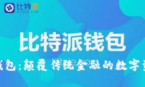 BOC区块链钱包:颠覆传统金融的数字资产管理利器