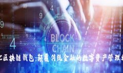 BOC区块链钱包：颠覆传统金融的数字资产管理利