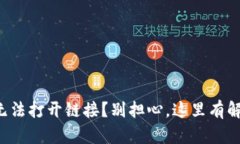 TP钱包无法打开链接？别担心，这里有解决方案！