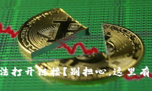 TP钱包无法打开链接？别担心，这里有解决方案！