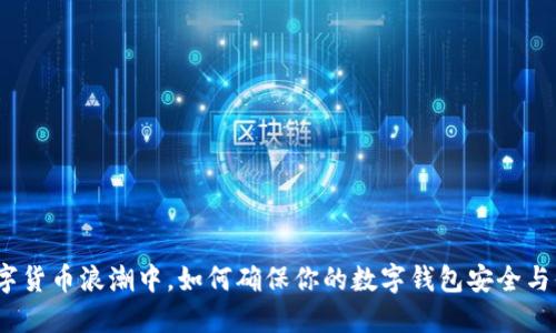 在数字货币浪潮中,如何确保你的数字钱包安全与便捷?