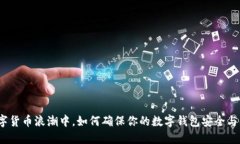 在数字货币浪潮中，如何确保你的数字钱包安全