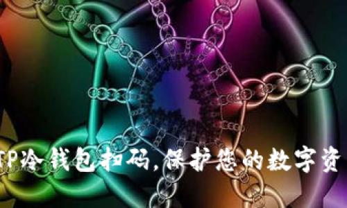 如何用TP冷钱包扫码，保护您的数字资产安全？