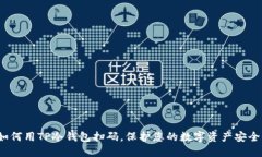 如何用TP冷钱包扫码，保护您的数字资产安全？