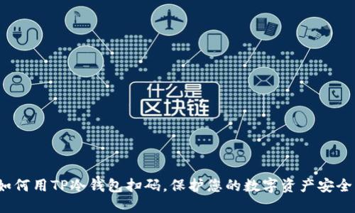 如何用TP冷钱包扫码，保护您的数字资产安全？