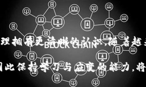   用助记词重塑TPWallet密码：轻松应对数字资产挑战 / 
 guanjianci TPWallet, 助记词, 密码重置 /guanjianci 

引言：数字资产管理的重要性
随着加密货币和区块链技术的迅猛发展，数字资产的安全性变得尤为重要。许多人开始进入这个新兴的金融领域，但与此同时，也面临着密码遗忘、账号安全等挑战。TPWallet作为一款受到广泛欢迎的钱包应用，提供了多种安全功能，其中之一就是使用助记词来帮助用户重置密码。

助记词的基本概念
在区块链钱包中，助记词是一组随机生成的单词，通常由12、18或24个单词组成。这些单词不仅是你钱包的钥匙，也是你所有加密资产的保障。助记词能够帮助用户在设备丢失或更换时恢复钱包，因此妥善保管是非常重要的。

TPWallet的密码功能
TPWallet的设计注重用户体验与安全性。用户在创建钱包时会被要求设置密码，这个密码是保护你数字资产的第一道防线。然而，随着时间的推移，用户可能会希望更改密码，或者因忘记了密码而需要重置。幸运的是，TPWallet提供了通过助记词来更改密码的功能，这让整个过程变得简单而高效。

使用助记词改密码的步骤
接下来，我们将详细讲述如何使用助记词在TPWallet中更改密码。请确保你拥有你的助记词，且悉心保管，以免信息泄露。

h4第一步：打开TPWallet应用/h4
首先，确保你的设备中已安装最新版本的TPWallet应用程序。如果你还没有安装，建议前往官方平台进行下载，以确保应用安全可靠。

h4第二步：选择恢复钱包/h4
在应用的主界面上，你会看到“恢复钱包”或者“导入钱包”的选项。点击该选项，系统会提示你输入助记词。

h4第三步：输入助记词/h4
根据系统提示，将助记词中的单词按正确顺序输入。确保拼写准确，防止出错。如果是24个词的助记词，请务必填满每一个位置。

h4第四步：确认助记词/h4
在你输入全部助记词后，系统可能会要求你确认一次，以确保你输入的词组无误。仔细检查，确保每一个字都没错。

h4第五步：进入钱包设置/h4
助记词确认无误后，TPWallet将带你进入钱包界面。在这里，你可以看到自己的资产和相关设置。此时找到“设置”或者“安全”选项，进入密码管理区域。

h4第六步：更改密码/h4
在密码管理界面，选择“更改密码”选项。系统通常会要求你输入当前密码（如果有的话），然后输入新密码。确保新密码具有一定复杂度，以增强安全性。

h4第七步：保存新密码/h4
在输入完新密码并确认后，点击保存。TPWallet会提示更改成功，随后你可以用新密码登录钱包。

注意事项：确保安全
使用助记词改密码的过程中，有几点需要特别注意：
ul
    li妥善保管你的助记词，不要将其泄露给任何人。攻击者如果获得了助记词，就可能轻易地获取你的资金。/li
    li确保在安全的环境下操作，避免公共Wi-Fi网络，特别是在涉及密码和钱包操作时。/li
    li定期更换密码，保持良好的安全习惯。/li
/ul

总结：走向安全数字资产管理的新时代
通过助记词更改密码的功能，使得TPWallet在用户体验与安全性方面有了更深的革新。这一过程不仅帮助用户重置密码，更鼓励他们对数字资产管理拥有更清晰的认识。随着越来越多的人涌入加密货币领域，对安全的关注将愈发重要。希望今天的内容能帮助你更好地使用TPWallet，也祝愿你的数字资产安全而顺利地增值。

如果你在使用TPWallet过程遇到其他问题，记得访问官方帮助中心或社区论坛寻求进一步的支持。数字资产的世界充满机遇，同时也伴随着风险，因此保持学习与应变的能力，将是你在这条道路上走稳走远的关键。