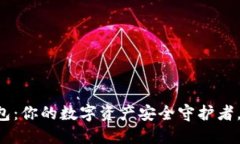 全新TPWallet钱包：你的数字资产安全守护者，还是