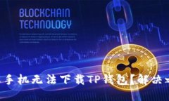 为何你的苹果手机无法下载TP钱包？解决之道一看
