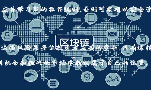   揭开区块链钱包的风险面纱：您准备好迎接挑战了吗？ / 
 guanjian ci 区块链钱包,投资风险,数字资产 /guanjian ci 

引言：区块链钱包的兴起
近年来，随着区块链技术和加密货币的迅猛发展，区块链钱包作为数字资产的重要载体，逐渐成为许多人投资和管理资产的首选工具。这些钱包不仅可以储存比特币、以太坊等虚拟货币，还可以用于管理非同质化代币（NFTs）以及其他区块链应用。然而，尽管区块链钱包带来了便捷和创新，但它们的安全性和风险性同样引起了广泛关注。本文将全面探讨区块链钱包的潜在风险，以及如何有效地保护自己的数字资产。

区块链钱包的类型：多样化选择与风险
区块链钱包主要分为两大类：热钱包和冷钱包。热钱包是连接互联网的钱包，便于频繁交易，但易受到黑客攻击；冷钱包则是完全离线存储，安全性较高，但使用上却相对不便。

首先来看热钱包。它们通常以移动应用和网页平台的形式存在，方便用户随时随地进行交易。比如，许多交易所都提供热钱包服务。然而，因其在线性质，热钱包更容易受到网络攻击，如钓鱼攻击和恶意软件入侵，用户的资产容易被盗取。

而冷钱包的安全性无疑更胜一筹。它们通常采用硬件设备或者纸质钱包的形式，完全不与互联网连接，使得黑客几乎无法获得访问权限。尽管如此，冷钱包在使用过程中同样存在一些风险，比如用户遗失或者损坏密码，可能导致资产永久丢失。

安全漏洞与黑客攻击：不可忽视的隐患
在区块链钱包的使用过程中，安全漏洞是一项不容小觑的风险。无论是热钱包的应用程序，还是冷钱包的储存，软件开发或操作失误可能都导致用户的损失。过去也有许多因钱包漏洞而造成的资金损失事件，例如某些大型交易所因为内控不足导致用户资产被盗，造成数百万美元的损失。

我们在使用热钱包时，须特别小心网络安全。常见的网络攻击形式包括“钓鱼攻击”，攻击者通过伪装成合法网站，诱导用户输入敏感信息，如私钥或密码。一旦用户上当，攻击者便可轻易夺走他们的资产。因此，用户必须确保所使用的钱包是正规且受信任的。

私钥保护：数字身份的生命线
私钥在区块链钱包中扮演着至关重要的角色。它相当于用户的数字身份认证，任何拥有私钥的人都可以控制钱包中的资产。因此，妥善保管私钥显得尤为重要。如果私钥泄露，无论是在黑客攻击中被盗，还是因用户失误而受到他人获取，资产将会不保。

对于热钱包用户来说，私钥通常是通过加密保存在云端，如果服务商遭遇攻击，用户的私钥将暴露在黑暗中。在此情况下，选择多重签名钱包可以降低风险，因为它要求多个私钥共同签署交易，单一私钥的泄露将不会使钱包资金面临损失。

不法行为：市场的阴暗面
由于区块链技术的去中心化特性，使得一些不法行为得以滋生。例如，某些洗钱操作或诈骗行为借助匿名钱包和交易混淆器进行。用户在参与交易时，毋庸置疑地应理性思考，谨慎选取合作对象及项目。在选择项目投资时，尤其要警惕高回报的承诺，避免落入潜在的诈骗陷阱。

此外，很多用户对区块链钱包的规则和市场动态缺乏足够了解，常常在不熟悉的情况下盲目投资，从而导致严重的财务损失。因此，了解市场知识及随机应变的能力至关重要。

技术风险与更新迭代：如何适应
区块链技术仍在不断演变，各类钱包也在不断更新。由于新的功能和特性可能会引入新的风险，用户需要保持对钱包的持续关注和学习。例如，某个钱包突然更改其服务模式，用户需要适应并学习新的操作规则，否则可能难以安全管理资产。

每种新技术的推出都伴随着一定的技术风险，用户应通过官方渠道获取最新信息，同时保证钱包软件的及时更新，从而降低安全隐患。

总结：金融自律与风险预防
总之，区块链钱包的风险并非不可控，通过实施适当的安全措施、加强自身的知识储备和保持警惕，用户可以在享受数字资产带来的便利的同时，最大限度地降低潜在的风险。理解并接受这些风险是每位投资者应有的责任，只有这样，才能在区块链的海洋中稳健航行。

在这条区块链的旅途中，用户的安全与否在很大程度上取决于自身的选择与努力。教育自己、选择合适的工具，成为了每个数字资产持有者的必修课。最终，懂得自我保护，才能在这个充满机会和挑战的市场中找到属于自己的位置。

希望本文能够帮助您更好地理解区块链钱包的风险，做出明智的投资决策，保护好您的数字资产。在这个快速变化的时代，唯有不断学习与适应，才能在未来的投资之路上走得更稳更远。
