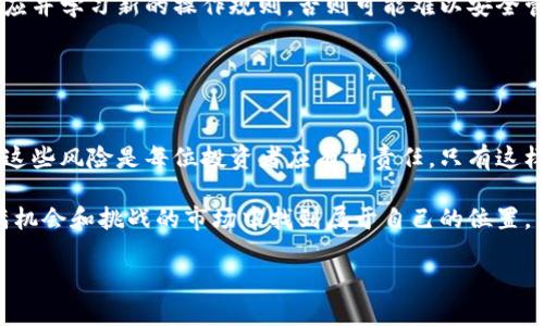  揭开区块链钱包的风险面纱：您准备好迎接挑战了吗？ / 
 guanjian ci 区块链钱包,投资风险,数字资产 /guanjian ci 

引言：区块链钱包的兴起
近年来，随着区块链技术和加密货币的迅猛发展，区块链钱包作为数字资产的重要载体，逐渐成为许多人投资和管理资产的首选工具。这些钱包不仅可以储存比特币、以太坊等虚拟货币，还可以用于管理非同质化代币（NFTs）以及其他区块链应用。然而，尽管区块链钱包带来了便捷和创新，但它们的安全性和风险性同样引起了广泛关注。本文将全面探讨区块链钱包的潜在风险，以及如何有效地保护自己的数字资产。

区块链钱包的类型：多样化选择与风险
区块链钱包主要分为两大类：热钱包和冷钱包。热钱包是连接互联网的钱包，便于频繁交易，但易受到黑客攻击；冷钱包则是完全离线存储，安全性较高，但使用上却相对不便。

首先来看热钱包。它们通常以移动应用和网页平台的形式存在，方便用户随时随地进行交易。比如，许多交易所都提供热钱包服务。然而，因其在线性质，热钱包更容易受到网络攻击，如钓鱼攻击和恶意软件入侵，用户的资产容易被盗取。

而冷钱包的安全性无疑更胜一筹。它们通常采用硬件设备或者纸质钱包的形式，完全不与互联网连接，使得黑客几乎无法获得访问权限。尽管如此，冷钱包在使用过程中同样存在一些风险，比如用户遗失或者损坏密码，可能导致资产永久丢失。

安全漏洞与黑客攻击：不可忽视的隐患
在区块链钱包的使用过程中，安全漏洞是一项不容小觑的风险。无论是热钱包的应用程序，还是冷钱包的储存，软件开发或操作失误可能都导致用户的损失。过去也有许多因钱包漏洞而造成的资金损失事件，例如某些大型交易所因为内控不足导致用户资产被盗，造成数百万美元的损失。

我们在使用热钱包时，须特别小心网络安全。常见的网络攻击形式包括“钓鱼攻击”，攻击者通过伪装成合法网站，诱导用户输入敏感信息，如私钥或密码。一旦用户上当，攻击者便可轻易夺走他们的资产。因此，用户必须确保所使用的钱包是正规且受信任的。

私钥保护：数字身份的生命线
私钥在区块链钱包中扮演着至关重要的角色。它相当于用户的数字身份认证，任何拥有私钥的人都可以控制钱包中的资产。因此，妥善保管私钥显得尤为重要。如果私钥泄露，无论是在黑客攻击中被盗，还是因用户失误而受到他人获取，资产将会不保。

对于热钱包用户来说，私钥通常是通过加密保存在云端，如果服务商遭遇攻击，用户的私钥将暴露在黑暗中。在此情况下，选择多重签名钱包可以降低风险，因为它要求多个私钥共同签署交易，单一私钥的泄露将不会使钱包资金面临损失。

不法行为：市场的阴暗面
由于区块链技术的去中心化特性，使得一些不法行为得以滋生。例如，某些洗钱操作或诈骗行为借助匿名钱包和交易混淆器进行。用户在参与交易时，毋庸置疑地应理性思考，谨慎选取合作对象及项目。在选择项目投资时，尤其要警惕高回报的承诺，避免落入潜在的诈骗陷阱。

此外，很多用户对区块链钱包的规则和市场动态缺乏足够了解，常常在不熟悉的情况下盲目投资，从而导致严重的财务损失。因此，了解市场知识及随机应变的能力至关重要。

技术风险与更新迭代：如何适应
区块链技术仍在不断演变，各类钱包也在不断更新。由于新的功能和特性可能会引入新的风险，用户需要保持对钱包的持续关注和学习。例如，某个钱包突然更改其服务模式，用户需要适应并学习新的操作规则，否则可能难以安全管理资产。

每种新技术的推出都伴随着一定的技术风险，用户应通过官方渠道获取最新信息，同时保证钱包软件的及时更新，从而降低安全隐患。

总结：金融自律与风险预防
总之，区块链钱包的风险并非不可控，通过实施适当的安全措施、加强自身的知识储备和保持警惕，用户可以在享受数字资产带来的便利的同时，最大限度地降低潜在的风险。理解并接受这些风险是每位投资者应有的责任，只有这样，才能在区块链的海洋中稳健航行。

在这条区块链的旅途中，用户的安全与否在很大程度上取决于自身的选择与努力。教育自己、选择合适的工具，成为了每个数字资产持有者的必修课。最终，懂得自我保护，才能在这个充满机会和挑战的市场中找到属于自己的位置。

希望本文能够帮助您更好地理解区块链钱包的风险，做出明智的投资决策，保护好您的数字资产。在这个快速变化的时代，唯有不断学习与适应，才能在未来的投资之路上走得更稳更远。
