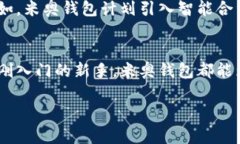   颠覆传统：米奥区块链钱包如何引领数字资产新