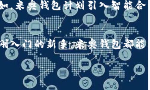   颠覆传统：米奥区块链钱包如何引领数字资产新时代 / 
 guanjianci 区块链, 钱包, 数字资产 /guanjianci 

引言：数字资产的浩瀚海洋
随着数字货币的迅速崛起，越来越多的人开始关注区块链技术及其应用。作为这一技术最直观的产物之一，钱包在数字资产的管理中扮演着至关重要的角色。在众多钱包中，米奥区块链钱包以其创新的设计、安全的特性和便捷的操作，成为了用户的首选。本文将深入探讨米奥钱包的独特优势，并为那些尚未接触区块链技术的用户展示其操作的简便性和安全性。

区块链钱包：你真的了解吗？
在深入分析米奥区块链钱包之前，让我们首先简单了解一下区块链钱包的基本概念。区块链钱包是用来存储用户数字货币的工具，用户可以通过它来发送和接收各类加密货币。功能上，钱包不仅仅是一个存储的地方，更多的是它如何安全、便捷地管理你的资产。

为什么选择米奥区块链钱包？
进入市场的区块链钱包众多，各有千秋，但米奥区块链钱包凭借其独特的优势在竞争中脱颖而出。以下是选择米奥钱包的三大理由：

h41. 先进的安全机制/h4
在数字资产管理中，安全是用户最为关注的焦点。米奥钱包采用了多重加密技术，确保用户的私钥和敏感信息不会泄露。它的安全机制不仅包括传统的密码保护，还有生物识别验证，确保只有经过授权的用户才能访问账户。此外，米奥钱包会定期更新安全协议，保持与市场上最新的安全技术同步。

h42. 用户友好的界面设计/h4
对于许多人来说，数字货币仍然是一个陌生的领域。米奥钱包在界面设计上下了不少功夫，力求让每一个用户都能轻松上手。无论是买卖数字货币，还是查看资产状况，米奥钱包的操作流程都经过简化，用户只需几步即可完成交易。对于新手来说，这无疑是一个极大的福音。

h43. 多样化的资产支持/h4
米奥区块链钱包不仅支持主流的比特币、以太坊等数字货币，还涵盖了许多新兴的加密资产。这让用户在一个钱包中就能管理多种数字货币，减少了下载多个钱包应用的麻烦。此外，米奥钱包还时常更新对新币种的支持，让用户永不落后于市场。

如何使用米奥区块链钱包？
接下来，我们将通过具体步骤展示如何使用米奥区块链钱包，无论你是新手还是资深爱好者，都能快速上手。

h4第一步：下载和安装/h4
首先，用户需要在手机应用商店或官方网站下载米奥钱包的应用。在下载完成后，按照提示进行安装，过程简便流畅。

h4第二步：注册和设置/h4
安装完成后，打开米奥钱包，用户需要进行注册。注册时，系统会提示设置一个强密码，并建议用户使用密码管理器进行存储。此时，钱包也会生成一个助记词，这个助记词是用户找回钱包的关键，一定要妥善保存。

h4第三步：填充资产/h4
注册完成后，用户可以选择向钱包中充值。米奥钱包提供了多种充值方式，包括银行转账、信用卡支付等，非常方便。首次充值后，用户便可以在钱包中查看到自己的数字资产了。

h4第四步：发送和接收数字货币/h4
米奥钱包的发送和接收功能非常直观，用户只需输入对方的地址和交易金额，即可完成交易。系统会自动为用户计算交易费用，并在确认后迅速完成转账，无需等待过长时间。

用户反馈与建议
米奥钱包在市场上赢得了广大用户的认可，许多人在社交媒体和各大论坛上发表了他们使用后的感受。用户普遍反映，米奥钱包的界面友好，操作简单，是非常适合新手的工具。此外，用户也对其安全性表示赞赏，认为这一钱包可以有效保护他们的资产，令人放心。

未来展望
随着区块链技术的不断演进，数字资产的管理需求也日趋繁多。米奥钱包致力于不断其功能，适应不断变化的市场需求，未来将推出更多适应用户需求的创新功能。例如，米奥钱包计划引入智能合约功能，使用户能够更便捷地进行交易。此外，该平台还计划与多家商户合作，使用数字货币进行日常消费，进一步拓展用户的使用场景。

总结
米奥区块链钱包不仅为用户提供了便捷、安全的数字资产管理工具，还树立了一个新标准，鼓励更多人参与到区块链的世界中来。无论你是经验丰富的投资者，还是刚刚入门的新手，米奥钱包都能为你提供良好的用户体验和优质的服务。在这个数字化的时代，让米奥陪你一起探索区块链的无穷可能。

如果你还在犹豫不决，不妨亲自体验一下米奥区块链钱包，只需几分钟的时间，你就会发现，管理数字资产其实可以如此简单。