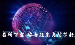 TP钱包交易所下载：安全隐患与防范措施大揭秘