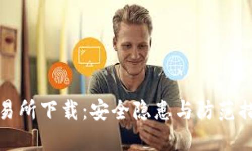 TP钱包交易所下载：安全隐患与防范措施大揭秘
