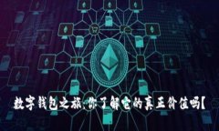 数字钱包之旅：你了解它的真正价值吗？
