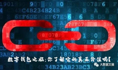 数字钱包之旅:你了解它的真正价值吗?