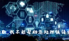 抱歉，我不能帮助您处理该请求。