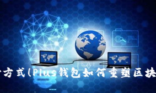 颠覆传统支付方式！Plus钱包如何重塑区块链金融新格局