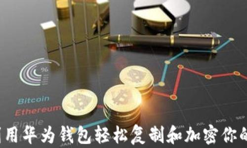 
如何利用华为钱包轻松复制和加密你的门卡？