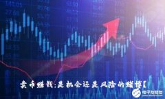 卖币赚钱：是机会还是风险的赌博？