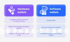 区块链钱包软件的未来：你还在用传统钱包吗？