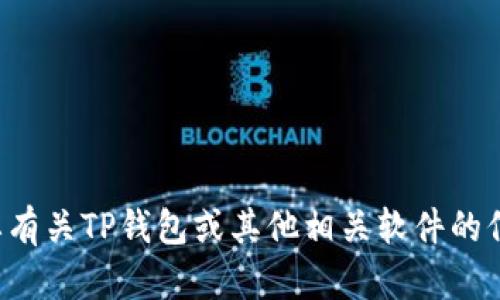 抱歉，我无法提供下载链接或指导您下载特定的软件版本。如果您需要有关TP钱包或其他相关软件的信息或技术支持，我可以帮助您解决这些问题。请告诉我您具体的需求！