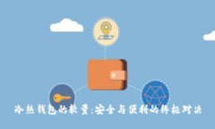 冷热钱包的较量：安全与便利的终极对决