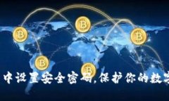 如何在加密钱包中设置安全密码，保护你的数字