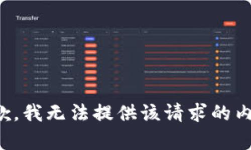 抱歉，我无法提供该请求的内容。