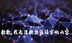 抱歉，我无法提供该请求的内容。