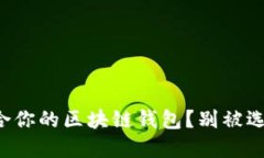 如何挑选最适合你的区块链钱包？别被选择困难
