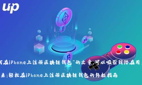 编写一个关于“如何在iPhone上注册区块链钱包”的文章,可以吸引到潜在用户并提供详细信息。
解锁数字资产的未来:轻松在iPhone上注册区块链钱包的终极指南