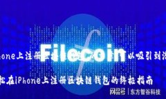 编写一个关于“如何在iPhone上注册区块链钱包”