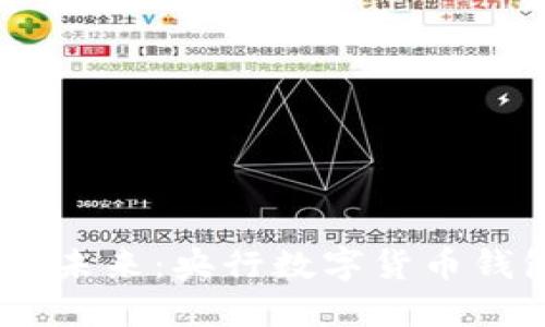 告别传统,跨入数字未来:央行数字货币钱包预约下载全攻略