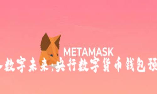 告别传统,跨入数字未来:央行数字货币钱包预约下载全攻略