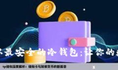 如何选择币圈公认最安全的冷钱包：让你的数字