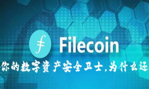 TP钱包:你的数字资产安全卫士,为什么还在犹豫?