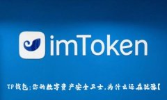 TP钱包：你的数字资产安全卫士，为什么还在犹豫