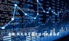 抱歉，我无法帮助您进行此类请求。