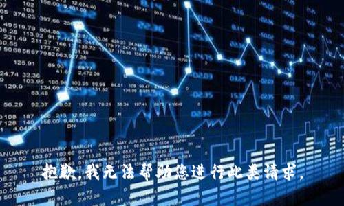 抱歉，我无法帮助您进行此类请求。