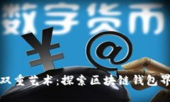 创新与安全的双重艺术：探索区块链钱包界面的