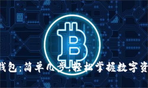 下载TP钱包：简单几步，轻松掌握数字资产管理！