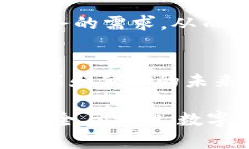   在数字经济时代，校园卡的“充电”模式大变革！ / 
 guanjianci 数字钱包, 校园卡, 支付方式 /guanjianci 

引言：校园生活的新潮流
在现代校园中，随着科技日新月异的发展，传统的校园卡充电方式正面临巨大的挑战。曾几何时，我们总是在校内的自助机旁，排着长队，用现金或银行卡为校园卡充值。然而，伴随着数字钱包的普及，这一切在悄然发生着变化。数字钱包的出现，似乎为我们的校园生活带来了一线曙光，让传统学子的生活变得更加便利，也更具科技感。

数字钱包：校园生活的数字化助手
数字钱包，这一概念在近几年快速崛起，已不再是某个特定国家的产物，而是全球范围内的一种趋势。它为我们的日常支付、购物带来了极大的方便。在校园中，使用数字钱包充值校园卡既快捷又高效，无论是在教室、图书馆，还是在食堂，都能随心所欲地进行消费。

在这个过程中，学生们只需在手机上下载安装相应的数字钱包应用，绑定自己的银行账户或信用卡，便可以随时随地进行充值。这种方式，不仅节省了排队等待的时间，还提高了支付的灵活性。

校园卡充值的传统方式与新方式的对比
许多学生在回忆充校园卡的方式时，心中难免会感到一丝无奈。传统的充值方式，不论是现金还是银行卡，往往需要忍受漫长的排队，甚至因为系统故障或者设备损坏而被迫放弃计划。而与之相对的是，数字钱包的工作流程简化了这一切。只要你能联网，就能轻松完成从账户到校园卡的资金转移。

更为重要的是，数字钱包的安全性使得这一新模式进一步受到追捧。许多人对网络支付的安全性心存疑虑，然而各大数字钱包平台，通常会采用加密技术、双重身份验证等严密措施，确保用户信息和资金的安全，消除了学生们的后顾之忧。

让校园生活更便捷的解决方案
对于许多校园中的学生来说，数字钱包的普及不仅是一种新的支付方式，更是在缓解日常生活中繁琐事务的一种解决方案。比如，大家再也不用担心携带现金的问题，无论是在图书馆打印复印资料，还是在食堂选择美食，甚至在校内举办的活动中，都能自如应对。

与此同时，数字钱包还可以与校园卡的功能相结合，实现各类优惠活动自动触发。学生在使用数字钱包充值时，可以享受到平台提供的资金返还或者其他活动，如此一来，便捷与实惠同样兼得。

未来：数字钱包与校园的深度融合
随着科技的进步，数字支付的未来将会更加广阔。结合校园生活的数据，学校可以对学生的消费模式进行分析，提供更加个性化和差异化的服务。例如，学校可以根据你的消费记录，推荐适合你的食堂菜单；或者在你临近考期时，推送优惠的复印、打印服务。

更何况，通过数字钱包，校园还可以更好地管理资金流动，实时了解每个部门的开支情况，进一步资源配置。想象一下，校园能够通过数据分析预测学生对各类服务的需求，从而提前做好准备，岂不是一件美事吗？

总结：拥抱数字化，享受校园新生活
在这数字经济的浪潮中，校园生活的每一个细节都在发生着变化。数字钱包不仅为学生的校园卡充值提供了一种全新的方式，更是将我们逐渐推向一个更为智能和便利的未来。拥抱这一新模式，让我们的校园生活变得更加轻松、愉快与高效！

至此，对于许多仍在纠结于传统充校园卡方式的同学来说，或许是时候去尝试一下数字钱包的魅力了。不论是为了追求便利，还是想要享受那份由科技带来的安全与安心，数字钱包都在悄无声息中改变着我们的校园生活。
